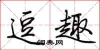 荆霄鹏逗趣行书怎么写