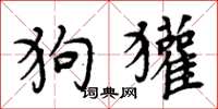 周炳元狗獾楷书怎么写