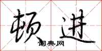 荆霄鹏顿进行书怎么写