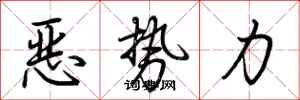荆霄鹏恶势力行书怎么写