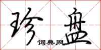 荆霄鹏珍盘行书怎么写