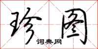 荆霄鹏珍图行书怎么写