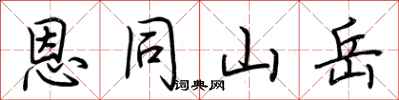 荆霄鹏恩同山岳行书怎么写