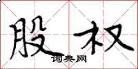 周炳元股权楷书怎么写