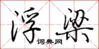荆霄鹏浮梁行书怎么写