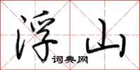 荆霄鹏浮山行书怎么写