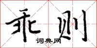 周炳元乖则楷书怎么写