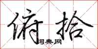 荆霄鹏俯拾行书怎么写
