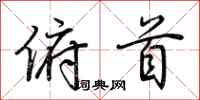 荆霄鹏俯首行书怎么写