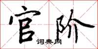 周炳元官阶楷书怎么写