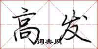 荆霄鹏高发行书怎么写