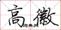 荆霄鹏高徽行书怎么写