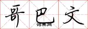 荆霄鹏哥巴文行书怎么写