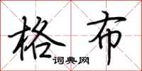 荆霄鹏格布行书怎么写