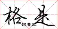 荆霄鹏格是行书怎么写