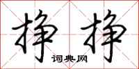 荆霄鹏挣挣行书怎么写