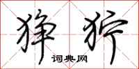 荆霄鹏狰狞行书怎么写