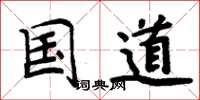 周炳元国道楷书怎么写