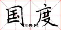 周炳元国度楷书怎么写