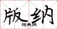 周炳元版纳楷书怎么写