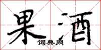 周炳元果酒楷书怎么写