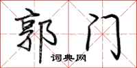 荆霄鹏郭门行书怎么写