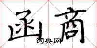 周炳元函商楷书怎么写