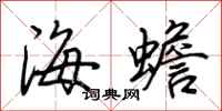 荆霄鹏海蟾行书怎么写