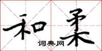 周炳元和柔楷书怎么写