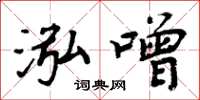 周炳元泓噌楷书怎么写