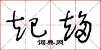 王冬龄起趋草书怎么写