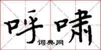 周炳元呼啸楷书怎么写