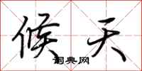 荆霄鹏候天行书怎么写