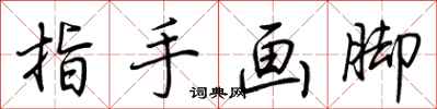 荆霄鹏指手画脚行书怎么写