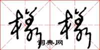 王冬龄样样草书怎么写