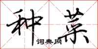荆霄鹏种菜行书怎么写