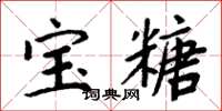 周炳元宝糖楷书怎么写