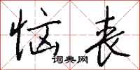 钱沛云恼丧行书怎么写