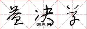 王冬龄益决草草书怎么写