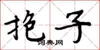 周炳元抱子楷书怎么写