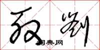 王冬龄殷刘草书怎么写