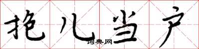 周炳元抱儿当户楷书怎么写