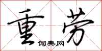 荆霄鹏重劳行书怎么写