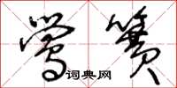 王冬龄莺簧草书怎么写