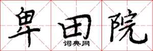 周炳元卑田院楷书怎么写