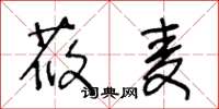 王冬龄莜麦草书怎么写