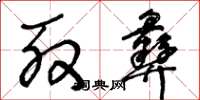 王冬龄殷彝草书怎么写
