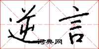 钱沛云逆言行书怎么写