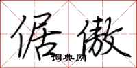 荆霄鹏倨傲行书怎么写