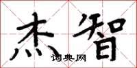 周炳元杰智楷书怎么写